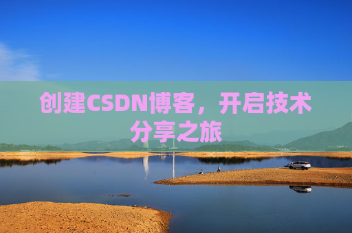创建CSDN博客，开启技术分享之旅