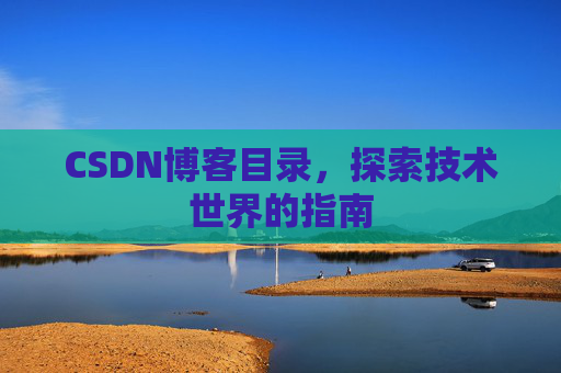 CSDN博客目录，探索技术世界的指南