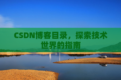 CSDN博客目录，探索技术世界的指南