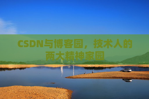CSDN与博客园，技术人的两大精神家园