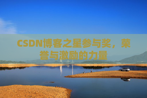 CSDN博客之星参与奖，荣誉与激励的力量