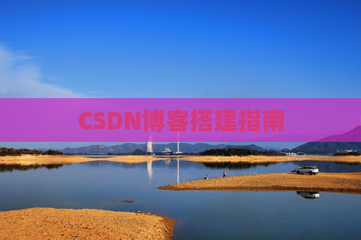 CSDN博客搭建指南