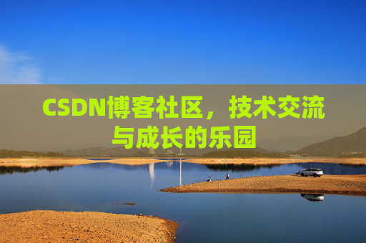 CSDN博客社区，技术交流与成长的乐园
