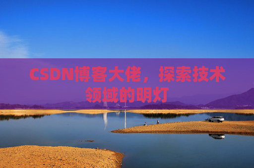 CSDN博客大佬，探索技术领域的明灯