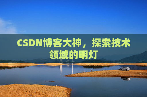 CSDN博客大神，探索技术领域的明灯