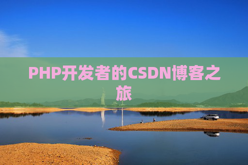 PHP开发者的CSDN博客之旅