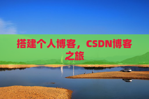 搭建个人博客，CSDN博客之旅