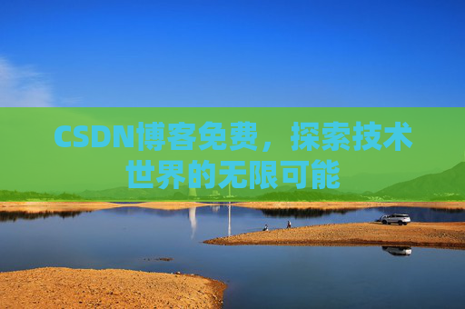 CSDN博客免费，探索技术世界的无限可能