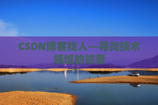 CSDN博客找人—寻找技术领域的知音