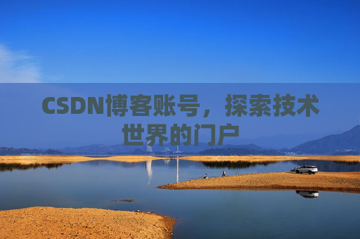 CSDN博客账号，探索技术世界的门户