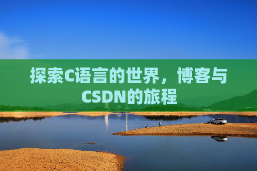 探索C语言的世界，博客与CSDN的旅程