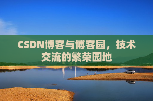 CSDN博客与博客园，技术交流的繁荣园地