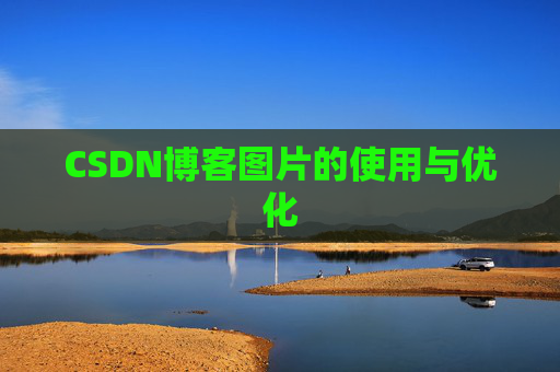 CSDN博客图片的使用与优化