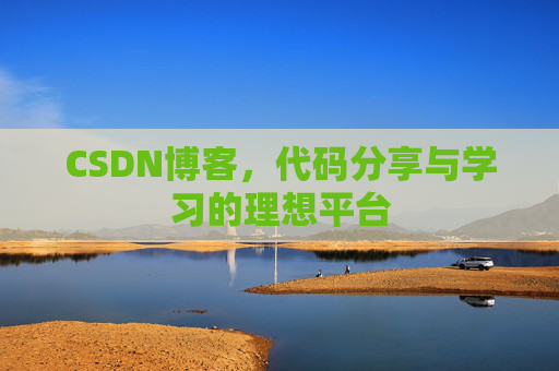 CSDN博客，代码分享与学习的理想平台