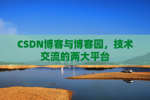 CSDN博客与博客园，技术交流的两大平台