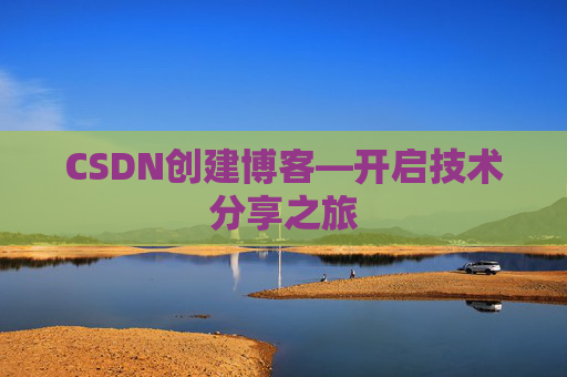 CSDN创建博客—开启技术分享之旅